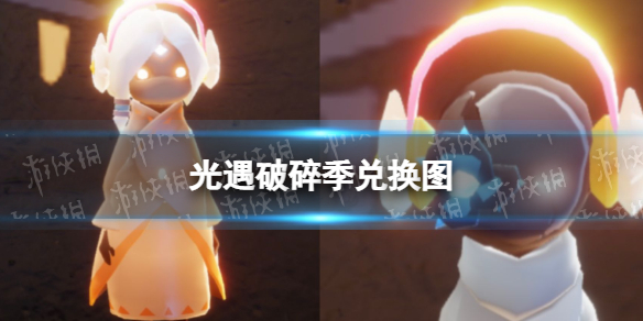 光遇破碎季兑换图 光遇破碎季物品价格