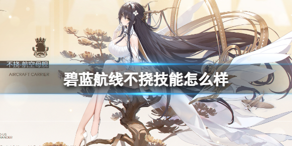 碧蓝航线不挠技能怎么样 碧蓝航线不挠技能介绍