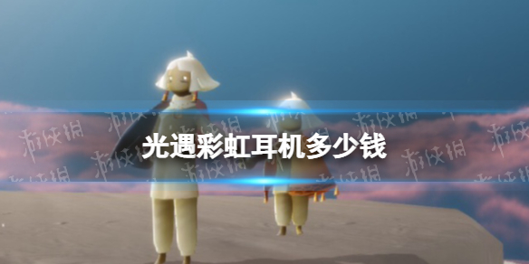 光遇彩虹耳机多少钱 光遇彩虹耳机价格介绍