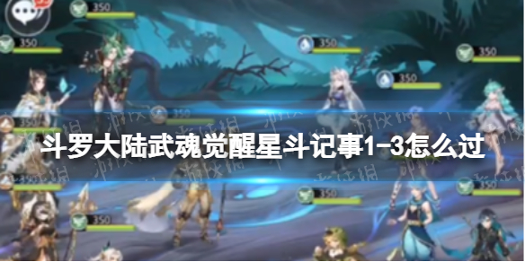 斗罗大陆武魂觉醒星斗记事1-3怎么过 星斗记事1-3过关阵容