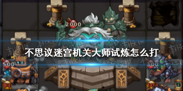 不思议迷宫机关大师试炼怎么打 不思议迷宫机关大师试炼攻略