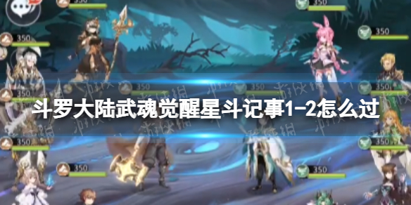 斗罗大陆武魂觉醒星斗记事1-2怎么过 星斗记事1-2过关阵容