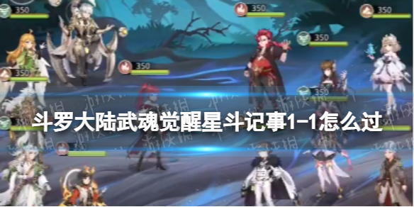 斗罗大陆武魂觉醒星斗记事1-1怎么过 星斗记事1-1过关阵容