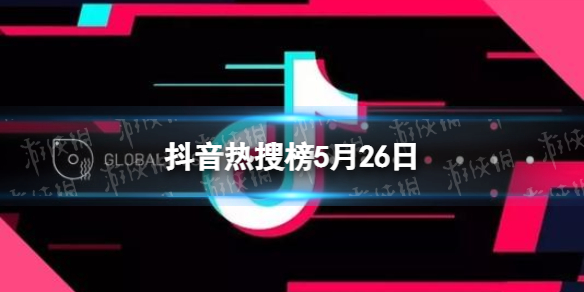 抖音热搜榜5月26日 抖音热搜排行榜今日榜5.26