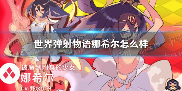 世界弹射物语娜希尔怎么样 娜希尔技能介绍
