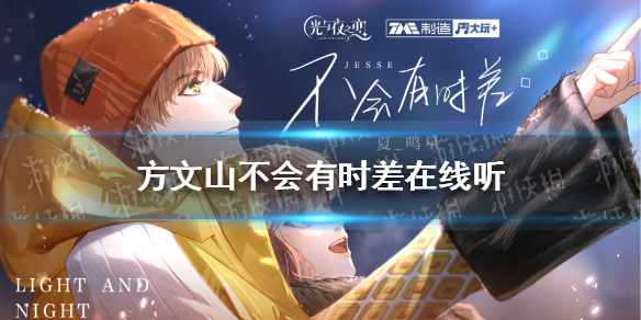 光与夜之恋夏鸣星生日单曲 方文山不会有时差在线听