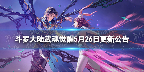 斗罗大陆武魂觉醒5月26日更新公告 星斗记事活动开启泰坦巨猿上线