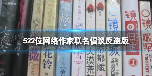 唐家三少月关等522名网络作家联名反盗版
