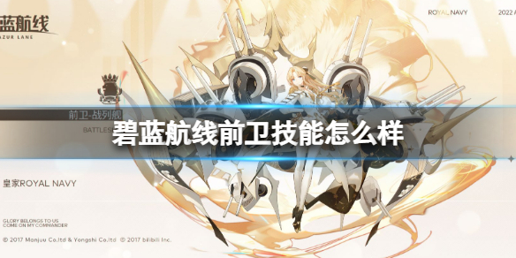 碧蓝航线前卫技能怎么样 碧蓝航线前卫技能介绍