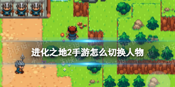 进化之地2手游怎么切换人物 进化之地2手游切换人物方法