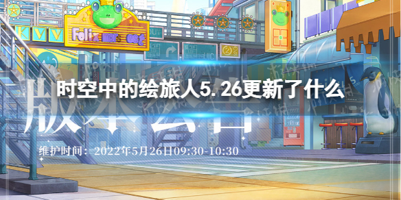 时空中的绘旅人5.26更新了什么 时空中的绘旅人5.26更新内容介绍