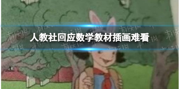 人教社回应数学教材插画难看