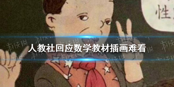 人教社回应数学教材插画难看 已着手重新绘制插画