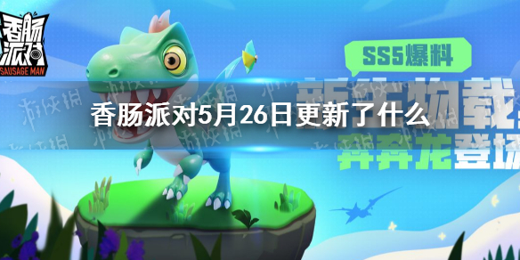 香肠派对5月26日更新了什么 香肠派对5月26日更新公告
