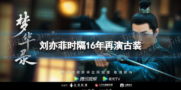 刘亦菲时隔16年再演古装 梦华录逐梦风华剧照分享