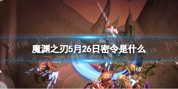 魔渊之刃礼包码2022年5月26日 魔渊之刃密令最新5.26