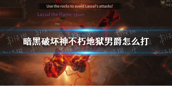 暗黑破坏神不朽地狱男爵怎么打 暗黑破坏神不朽地狱男爵打法攻略