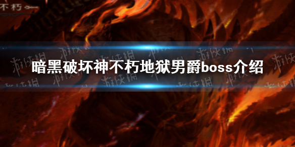 暗黑破坏神不朽地狱男爵BOSS介绍 暗黑破坏神不朽地狱男爵BOSS技能