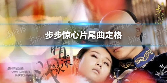 步步惊心片尾曲定格是若曦日记