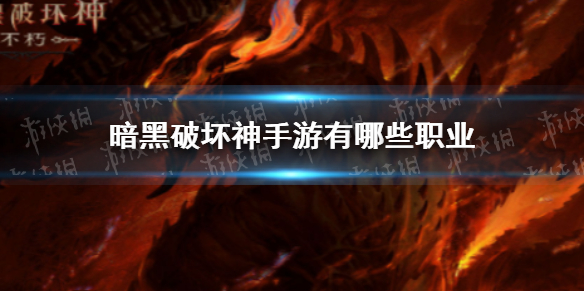 暗黑破坏神不朽有什么职业 暗黑破坏神不朽全职业介绍