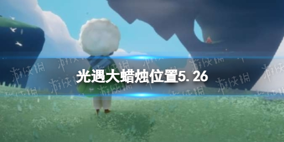 光遇每日大蜡烛位置5.26 光遇5月26日大蜡烛在哪2022