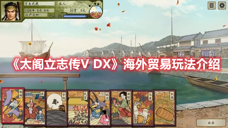 《太阁立志传V DX》海外贸易玩法介绍