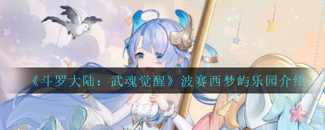 《斗罗大陆：武魂觉醒》波赛西梦屿乐园介绍