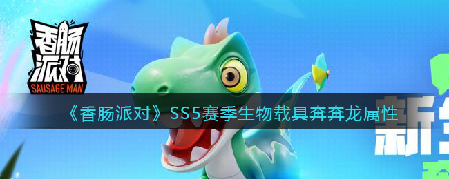 《香肠派对》SS5赛季生物载具奔奔龙属性介绍