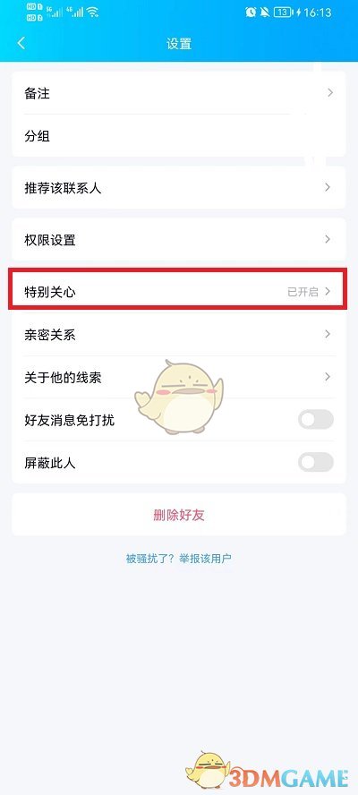 《QQ》特别关心提示音关闭方法