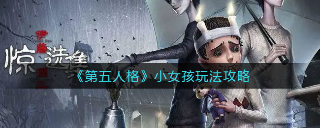 《第五人格》小女孩玩法攻略