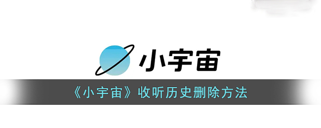 《小宇宙》收听历史删除方法