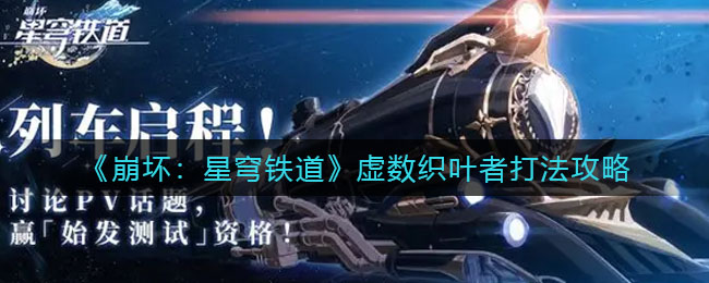 《崩坏：星穹铁道》虚数织叶者打法攻略