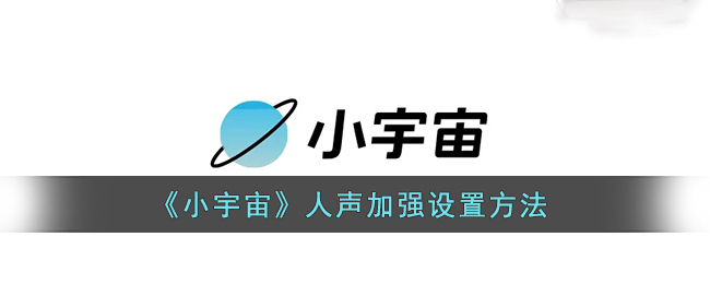 《小宇宙》人声加强设置方法