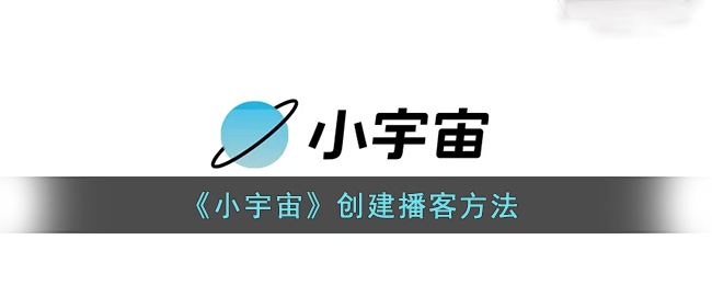 《小宇宙》创建播客方法