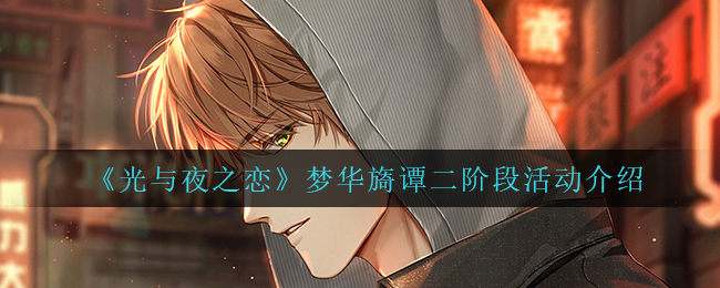 《光与夜之恋》梦华旖谭二阶段活动介绍