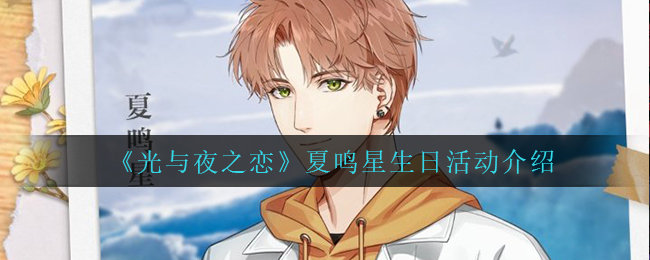 《光与夜之恋》夏鸣星生日活动介绍
