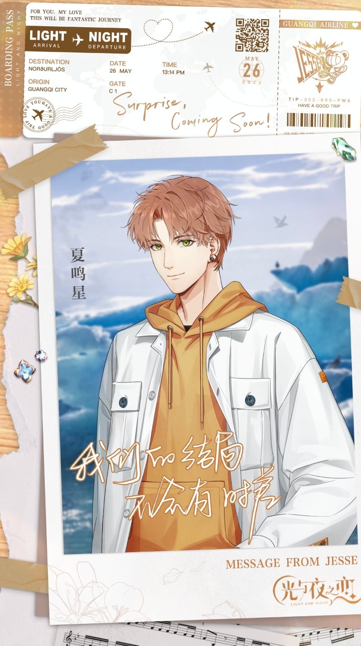 《光与夜之恋》夏鸣星生日活动介绍
