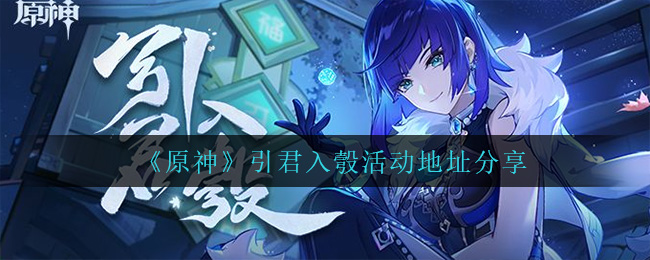 《原神》引君入彀活动地址分享