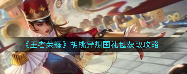 《王者荣耀》胡桃异想国礼包获取攻略