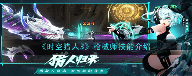 《时空猎人3》枪械师技能介绍