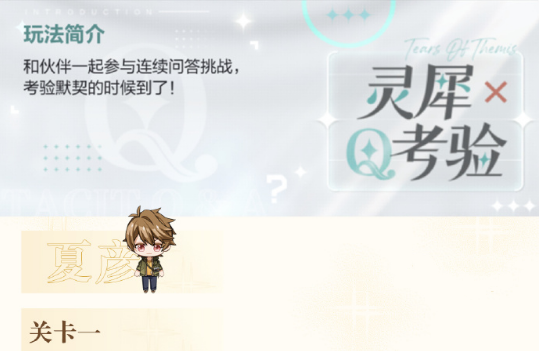 《未定事件簿》灵犀考验夏彦关卡一答案大全2022