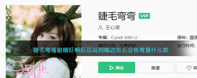 睫毛弯弯眼睛眨啊眨话说到嘴边怎么会转弯是什么歌