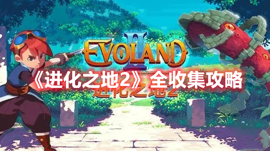 《进化之地2》全收集攻略