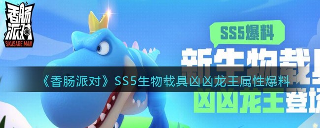 《香肠派对》SS5生物载具凶凶龙王属性爆料