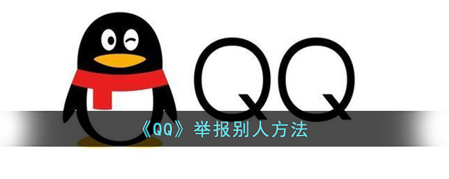 《QQ》举报别人方法