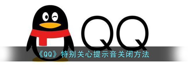 《QQ》特别关心提示音关闭方法