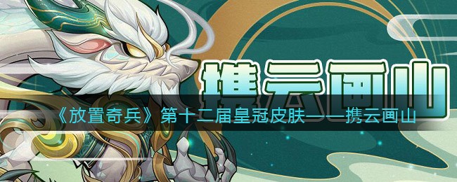 《放置奇兵》第十二届皇冠皮肤——携云画山