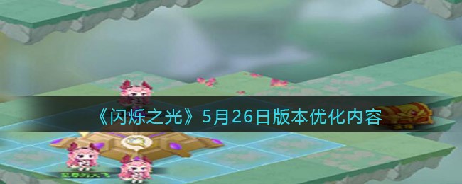 《闪烁之光》5月26日版本优化内容