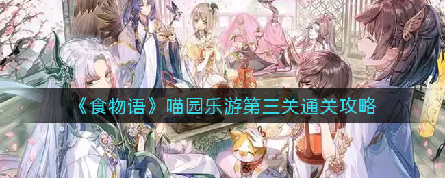 《食物语》喵园乐游第三关通关攻略