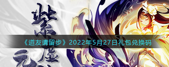 《道友请留步》2022年5月27日礼包兑换码